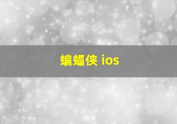 蝙蝠侠 ios